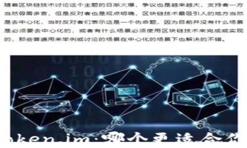 
比特派冷钱包与Token.im：哪个更适合你的加密资产管理？