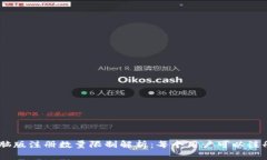 Tokenim电脑版注册数量限制解析：每个用户可以注