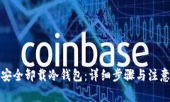 如何安全卸载冷钱包：详细步骤与注意事项