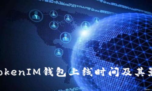 TokenTokenIM钱包上线时间及其影响分析