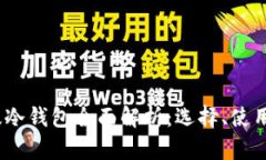 2023年海外版冷钱包全面解析：选择、使用与安全