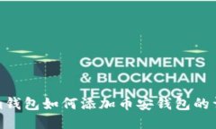 Tokenim钱包如何添加币安钱包的详细指南