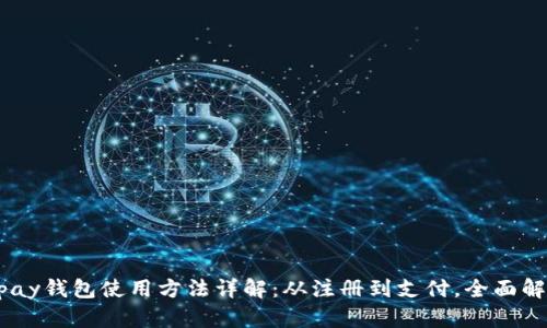 Gopay钱包使用方法详解：从注册到支付，全面解析!