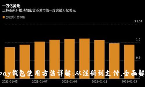 Gopay钱包使用方法详解：从注册到支付，全面解析!