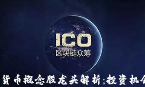 
2023年加密货币概念股龙头解析：投资机会与市场前景