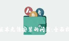 解决Tokenim苹果版本无法安装的问题：全面指南与