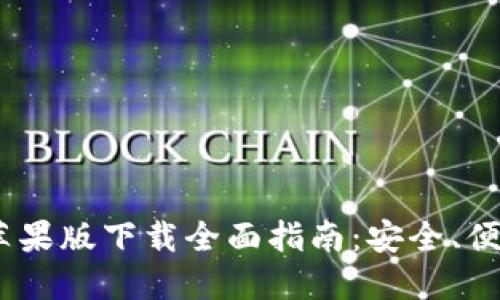 IM钱包2.0苹果版下载全面指南：安全、便捷、功能强大