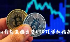如何使用Tokenim钱包直接出售USDT？详细指南与常见