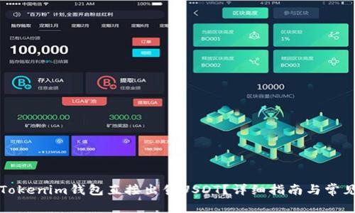 如何使用Tokenim钱包直接出售USDT？详细指南与常见问题解析