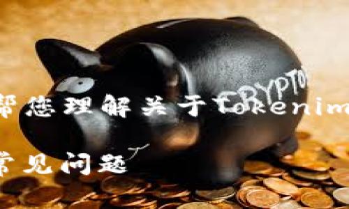 内容虽然您提供的内容不够详细，但我将帮您理解关于Tokenim和买币的相关主题。以下是您请求的结构：

Tokenim平台是否可以用于购币？详解与常见问题