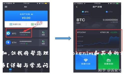 内容虽然您提供的内容不够详细，但我将帮您理解关于Tokenim和买币的相关主题。以下是您请求的结构：

Tokenim平台是否可以用于购币？详解与常见问题