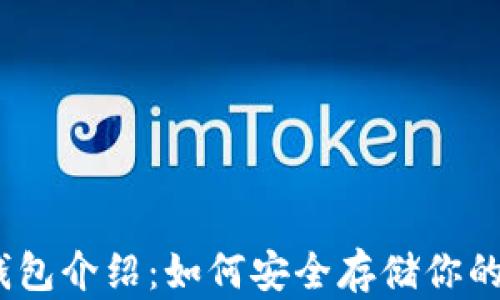 
DSIM冷钱包介绍：如何安全存储你的数字资产