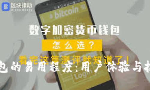多链钱包的易用程度：用户体验与技术优势