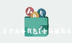 新手机能否作为冷钱包？全面解析及使用指南