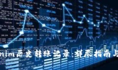 如何查看Tokenim历史转账记录：详尽指南与常见问