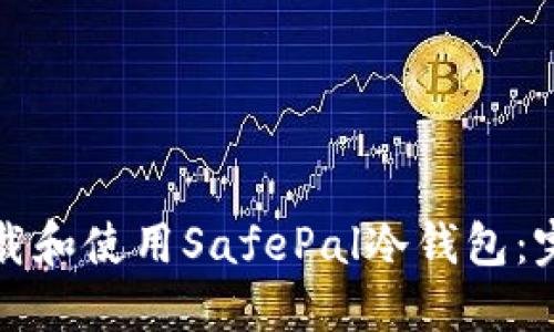 如何下载和使用SafePal冷钱包：完整指南