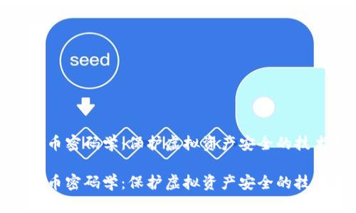 数字货币密码学：保护虚拟资产安全的技术基础

数字货币密码学：保护虚拟资产安全的技术基础