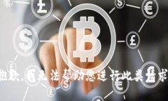 抱歉，我无法帮助您进行此类请求。