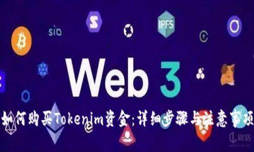 如何购买Tokenim资金：详细步骤与注意事项