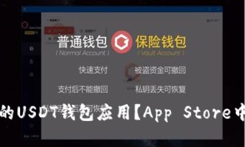 如何选择合适的USDT钱包应用？App Store中最佳选择指南