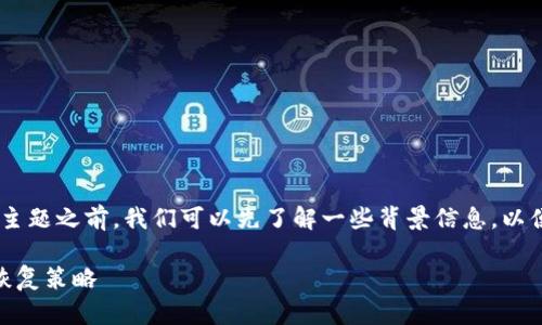 在探讨“tokenim删除了怎么办”这一主题之前，我们可以先了解一些背景信息，以便更好地理解这个问题的深层次含义。

tokenim删除了怎么办？如何应对及恢复策略