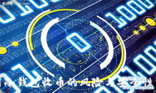  
使用冷钱包收币的风险与安全性分析