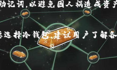 bianji/bianji

冷钱包, 无法登录, 加密货币/guanjianci

冷钱包网页无法登录的情况是加密货币用户面临的一种常见问题。冷钱包是指那些未连接到网络的加密货币钱包，通常用于保护用户资产的安全。然而，许多人在访问冷钱包的网页时可能会遇到登录失败的问题，导致难以访问自己的资产。这种情况可能是由于多种原因导致的，本文将深入探讨这些原因，并提供解决方案。

冷钱包网页无法登录的原因
冷钱包的网页无法登录的原因可以是多方面的，以下是一些常见的问题：
1. **网络连接问题**：虽然冷钱包本身不连接网络，但很多用户会通过相关管理网页进行资产管理。在使用冷钱包的网页时，网络问题可能导致您无法登录。
2. **密码错误**：许多用户在输入密码时会发生错误，包括输入的字符大小写错误或笔误。这种情况在使用冷钱包的方式中尤为普遍。
3. **浏览器兼容性**：有时冷钱包的网页可能与某些浏览器不兼容。此时可以尝试更换浏览器或者更新使用的浏览器版本。
4. **网页更新或维护**：某些冷钱包服务商会定期对其网站进行更新或维护，这可能会导致用户无法登录。这种情况下，用户需要耐心等待。
5. **安全设置**：冷钱包为了提高安全性，可能会采用多重身份验证（MFA）。如果用户未能成功通过验证，也将无法登录。

如何解决冷钱包网页无法登录的问题
当遭遇冷钱包网页无法登录的问题时，用户可以采取以下措施：
1. **检查网络连接**：确保您的互联网连接正常，尝试重新启动您的网络设备（如路由器）。也可以尝试在其他设备上登录冷钱包网页，以确认问题是否出在您的网络上。
2. **仔细输入密码**：核对您的密码，确保没有输入错误，比如大小写、特殊字符等。如果忘记密码，可以尝试找回密码的机制，遵循相应的步骤进行重置。
3. **更换浏览器**：如果您在当前浏览器上无法登录，尝试使用不同的浏览器（如Chrome、Firefox、Safari等），或者更新您当前使用的浏览器至最新版本。
4. **查看公告**：访问冷钱包官网的社交媒体或官网，查看是否有关于网站维护或更新的公告，以便了解恢复登录的时间。
5. **联系支持**：如果以上方法都无法解决问题，建议联系冷钱包的客服支持。他们可以为您提供更专业的帮助，并确认是否存在系统性的问题。

如何提高冷钱包的安全性
在使用冷钱包的过程中，为了更好地保护您的数字资产，以下是一些提高安全性的建议：
1. **使用强密码**：选择一个复杂的密码，包含字母、数字和特殊字符，尽量避免使用生日、电话号码等容易猜测的信息。
2. **启用多重身份验证**：许多冷钱包提供多重身份验证选项，务必开启这一功能以增加安全性。
3. **定期备份**：务必备份您的私钥及助记词，并确保它们存放在安全的地方，避免数字形式或网络存储。
4. **定期更新软件**：如果您的冷钱包与软件相关，确保定期更新至最新版本，以确保修补任何潜在的安全漏洞。
5. **提高警惕**：注意任何可疑活动或信息，谨防网络钓鱼攻击和其他可能的安全威胁。

如何选择适合的冷钱包
在选择冷钱包时，用户应注意以下几个方面：
1. **类型选择**：冷钱包主要有硬件钱包和纸质钱包两种类型，用户可以根据自己的需求选择合适的类型。硬件钱包更为方便，安全性也较高，而纸质钱包则适合长期存储。
2. **兼容性**：确保所选择的冷钱包支持你想要存储的加密资产。不同的钱包支持的币种不同，因此需要确认兼容性。
3. **安全性**：查阅用户反馈和专业评测，了解钱包的安全性如何。选择那些有良好声誉的品牌，避免选择不明来源的冷钱包。
4. **易用性**：界面设计和操作流程的易用性也是选择冷钱包的重要因素，易用性高的钱包能让您的操作更顺畅。
5. **价格和费用**：在选择冷钱包时，也要考虑到价格和后续的使用费用，确保它能够在您的预算范围内。

加密货币市场的未来发展趋势
随着科技的进步，加密货币市场正在快速发展，以下是未来可能的几种趋势：
1. **主流接受度增加**：越来越多的商家和金融机构开始接受加密货币，全球范围内，加密货币的使用将变得更加普遍。
2. **政策法规完善**：各国政府将会出台更加清晰的政策法规，以规范加密货币市场的发展，对相关交易进行管理和监管。
3. **技术创新**：区块链技术和数字货币技术将不断创新，可能会出现更多的新型钱包和交易所，为用户提供更好的服务。
4. **更多的应用场景**：除了投资和交易，加密货币的应用场景将逐渐扩展至更多领域，甚至包括供应链管理、医疗、保险等各个行业。
5. **教育与培训**：随着市场的发展，对加密货币的教育与培训需求将增加，用户对于加密货币的理解和使用技巧也将更加深入。 

用户常见问题解答
在使用冷钱包的过程中，用户常常会有疑问，以下是一些常见问题及其解答：

1. 什么是冷钱包？与热钱包有什么区别？
冷钱包是指未连接互联网的加密货币钱包，主要用于安全存储数字资产。热钱包则是连接互联网的钱包，便于快速交易，但相对来说安全性较低。冷钱包更加适合长期存放，而热钱包适合频繁交易。

2. 如何备份我的冷钱包？
备份冷钱包的主要方法是保存好私钥和助记词。这些信息应保存在多个安全的位置，避免丢失或被盗。您可以将其写在纸上，放在防水的地方，或使用不联网的设备存储这些信息。

3. 如果忘记冷钱包密码该怎么办？
如果忘记冷钱包密码，可以尝试使用找回密码的功能。大多数冷钱包在创建时会要求记录备份信息。确保保存好助记词和私钥，使用这些信息可以找回您的资产。

4. 冷钱包安全吗？
冷钱包因其不与互联网连接，因此在一定程度上安全性较高。它可防止常见的网络攻击，如黑客攻击。但用户仍需要确保妥善保管好自己的私钥和助记词，以避免因人祸造成资产损失。

5. 推荐哪些冷钱包？
较为知名的冷钱包品牌包括Ledger、Trezor和KeepKey等。这些品牌在市场上有良好的声誉，提供多种加密货币支持，并具备强大的安全性。如果要选择冷钱包，建议用户了解各个品牌的特点和用户评价。

希望这篇关于冷钱包网页无法登录的内容能帮助到您，如有其他疑问，请随时与我们联系。