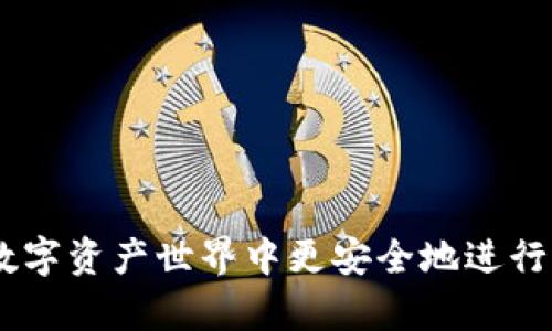   如何应对TokenTokenIM钱包资产被转走的问题：全面分析与解决方案 / 
 guanjianci TokenTokenIM钱包,数字资产安全,加密货币钱包 /guanjianci 

引言
在现代加密货币的多样化和普及中，数字钱包已成为我们存储、管理和交易数字资产的主要工具。TokenTokenIM作为一种相对新兴的钱包选择，受到了许多加密货币用户的关注。然而，随之而来的安全隐患，使得不少用户在其操作过程中遭遇了资产被转走的困境。面对这一问题，我们应该如何有效应对，并采取措施来保障我们的资产安全呢？本文将详细探讨TokenTokenIM钱包资产被转走的原因、影响及解决方案，并提供切实可行的建议。

一、TokenTokenIM钱包概述
TokenTokenIM是一种数字钱包，旨在简化加密货币的存储和交易过程。它允许用户管理多种类型的加密资产，如比特币、以太坊等。TokenTokenIM的特点包括用户友好的界面、快速的交易功能和良好的客户支持。但这一钱包同样面临着网络安全和用户安全的问题。在了解资产被转走的情况之前，首先要深刻理解TokenTokenIM钱包的工作机制及其安全性。

二、TokenTokenIM钱包资产被转走的常见原因
资产被转走的原因多种多样，通常可归纳为以下几类：

h41. 用户疏忽和安全意识不足/h4
许多用户在使用TokenTokenIM钱包时，因缺乏基本的网络安全知识而导致资产被盗。例如，用户可能会在不安全的环境中输入私钥或助记词，或在不安全的网络下进行交易。

h42. 网络钓鱼攻击/h4
网络钓鱼攻击在数字资产世界中非常普遍，攻击者通过假冒网站或电子邮件诱导用户输入其登录信息。若用户不小心点击了这些钓鱼链接，攻击者便能获取用户的账户控制权，从而转走资产。

h43. 软件漏洞/h4
尽管TokenTokenIM持续进行安全更新和维护，但仍有可能存在一些未被发现的软件漏洞。攻击者可能利用这些漏洞，直接窃取用户的资金。

h44. 社交工程攻击/h4
攻击者通过社交工程手段，获取用户信任，并诱导用户泄露私钥或助记词。这种方法常常利用用户的心理弱点，如贪婪或恐惧，来达到窃取资产的目的。

h45. 设备安全问题/h4
用户设备的安全性直接影响TokenTokenIM钱包的安全。如果用户的设备被恶意软件感染，攻击者就能轻松获取用户的敏感信息及资产控制权限。

三、资产被转走后的影响
资产一旦被转走，用户可能会面临以下多方面的影响：

h41. 经济损失/h4
数字资产的价值波动常常较大，一旦资产被盗，用户将面临直接的经济损失。这种损失不仅涉及丢失的金额，还有心理上的不安和焦虑。

h42. 信任危机/h4
遭遇资产被盗事件后，用户对TokenTokenIM钱包的信任度可能会下降，影响其后续的使用体验和对数字资产的信心。

h43. 法律风险/h4
在某些情况下，用户可能会因为资产的被盗而遭遇法律风险，尤其是涉及到未经许可使用他人账户等问题时。

h44. 情感影响/h4
失去资产可能对用户产生情感上的影响，导致焦虑、抑郁等心理健康问题。尤其是在遭受重大的经济损失时，用户可能会经历极大的心理压力。

h45. 社区影响/h4
当TokenTokenIM钱包用户受到攻击并失去资产时，整个社区的声誉也可能受到影响。这种影响可能会引发对该钱包的负面评价，从而导致更多用户选择离开。

四、加强TokenTokenIM钱包资产保护的建议
为了有效避免TokenTokenIM钱包资产被转走的问题，用户可以考虑以下措施：

h41. 提升个人安全意识/h4
用户应当不断提升个人的网络安全意识，以识别潜在的风险和安全隐患。例如，定期参加网络安全培训，学习如何识别网络钓鱼攻击和社交工程攻击。

h42. 使用两步验证/h4
启用两步验证功能可以大大提升账户的安全性。通过要求额外的验证步骤，哪怕用户的密码被盗，攻击者也无法轻易进入账户。

h43. 定期更新和备份钱包/h4
定期更新TokenTokenIM钱包以确保使用最新和最安全的版本。同时，定期备份钱包数据，以免意外情况下丢失资产。

h44. 注意设备安全/h4
用户应确保自己的设备安装了可靠的安全软件，并定期进行系统更新。此外，避免在公共网络下进行交易，确保网络连接的安全。

h45. 分散存储资产/h4
用户可以考虑将部分资产存储在其他安全的钱包中，或者使用硬件钱包来存储大额资产。通过分散存储，降低单一钱包被攻击造成的损失风险。

五、相关常见问题及详细解答

h41. TokenTokenIM钱包安全吗？/h4
TokenTokenIM钱包的安全性主要取决于用户的使用习惯和钱包本身的安全机制。虽然TokenTokenIM提供了一些安全保障措施，例如加密存储和两步验证功能，但用户仍需自己增强安全意识，并在安全环境中操作钱包。

h42. 万一资产被转走了，该怎么办？/h4
如果你的TokenTokenIM钱包资产被转走，首先应立即更改钱包密码和相关的安全设置，确保账户不再受到进一步威胁。其次，联系TokenTokenIM的客户支持，询问是否有可能追查被盗资产。此外，记得保留所有交易记录作为证据，必要时可寻求法律支持。

h43. 如何检测我的TokenTokenIM钱包是否被攻击？/h4
用户可以通过关注账户的最近活动记录来检测是否存在异常交易，另外，还可以定期检查登录历史以确认是否有未授权的访问。此外，安装专业的安全软件能够定期扫描是否存在恶意程序。

h44. TokenTokenIM钱包能否恢复丢失的资产？/h4
一旦资产通过TokenTokenIM钱包被转走，通常情况下是无法追回的。大多数加密货币交易都是不可逆的，因此用户在使用加密资产时需格外小心。然而，某些情况下，通过联系官方支持团队或法律途径，可能会找到解决方案。

h45. 哪些措施可以提高TokenTokenIM钱包的安全性？/h4
为了提高TokenTokenIM钱包的安全性，用户应采取以下措施：1）启用两步验证；2）定期更新软件；3）使用强密码并定期更换；4）保持设备和网络的安全；5）避免在公共网络下进行交易。

结论
TokenTokenIM钱包为用户提供了一种便捷的数字资产管理方式，但由于其带来的安全隐患，用户在使用过程中应保持高度警惕。通过加强自身安全意识、采取有效措施和保持良好的使用习惯，我们可以在数字资产世界中更安全地进行交易和管理。希望本文对那些面对资产被转走问题的用户提供一些有效的参考和指导。