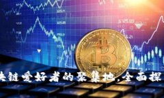 Tokenim社区：区块链爱好者的聚集地，全面探索数