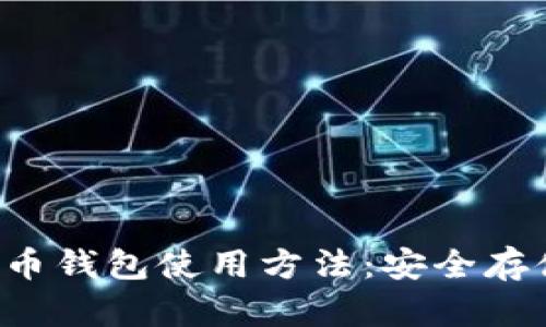 全面解析K宝虚拟币钱包使用方法：安全存储与便捷交易指南