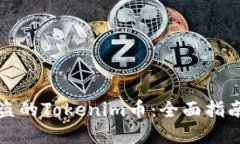 如何追回被盗的Tokenim币：全面指南与解决方案