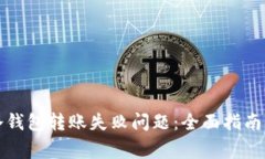 如何解决火狐冷钱包转账失败问题：全面指南与