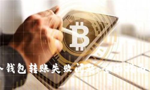 如何解决火狐冷钱包转账失败问题：全面指南与常见问题解答