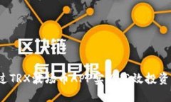 如何通过TRX波场币APP实现高效投资与交易？