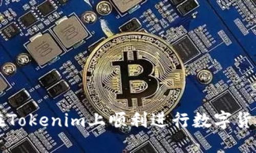 如何在Tokenim上顺利进行数字货币交易