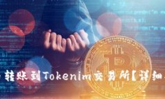 火币如何将数字货币转账到Tokenim交易所？详细指