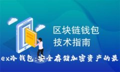 Bitfinex冷钱包：安全存储加密资产的最佳选择