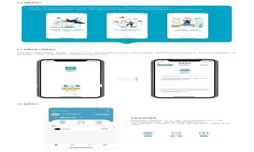   Tokenim钱包如何在Uniswap上设置中文语言？ / 
 guanjianci Tokenim钱包, Uniswap, 中文设置 /guanjianci 

在区块链和数字货币的快速发展中，去中心化交易所（DEX）如Uniswap得到了越来越多用户的青睐。然而，对于很多初次接触这些平台的用户来说，语言 barrier 可能成为了一道障碍。为此，本文将详细介绍如何在Tokenim钱包中使用Uniswap，并在其中将语言设置为中文，以便于广大中文用户的操作和使用。

首先，我们需要明确几个关键性内容：Tokenim钱包的基本功能、Uniswap的操作流程以及如何更改语言设置。这三个方面将作为我们探索的主线，帮助用户更好地理解和使用Tokenim钱包以及Uniswap交易平台。

一、Tokenim钱包的基本介绍

Tokenim钱包是一款为用户提供安全和便捷数字资产管理的手机应用。它支持多种区块链资产的存储、转账和交易。与其他钱包相比，Tokenim提供了一种简单易用的界面，适合初学者和经验丰富的投资者使用。

老人和小孩都可以轻松使用Tokenim的钱包，因为它不仅提供基础的加密货币管理功能，还支持Uniswap等去中心化交易所的连接，使用户能够直接在应用内进行交易。

除了基本的资产管理功能外，Tokenim还具备以下几项优势：

ul
    listrong安全性：/strongTokenim钱包采用多重加密技术，保障用户的数字资产安全。/li
    listrong易用性：/strong有助于用户快速上手，提供良好的用户体验。/li
    listrong多币种支持：/strong能够支持多种主流币种，满足用户的不同需求。/li
/ul

二、Uniswap的基本操作流程

Uniswap是一个基于以太坊的去中心化交易平台，其工作原理与传统的交易所不同。用户可以在Uniswap上直接与其他用户进行交易，而无需中介机构。以下是Uniswap的基本操作流程：

ol
    listrong连接钱包：/strong首先，用户需要将Tokenim钱包与Uniswap连接。在Tokenim钱包中找到Uniswap的链接选项，点击“连接钱包”。/li
    listrong选择交易对：/strong连接成功后，用户可以选择想要交易的代币对，如ETH/USDT或其他币种。/li
    listrong设置交易参数：/strong用户可以设置交换的数量和滑点等参数。滑点设置可以帮助用户在市场波动较大时保护自己的交易。/li
    listrong确认交易：/strong确认所有信息无误后，点击“交换”，输入钱包密码后即可完成交易。/li
/ol

三、如何在Tokenim钱包中设置中文语言

现在我们进入具体的语言设置部分。这一部分非常关键，因为只有在用户熟悉的语言环境中，操作指南才能更有效地帮助他们完成交易。以下是Tokenim钱包设置中文的步骤：

ol
    listrong打开Tokenim钱包：/strong首先，用户需确保自己已经成功下载并安装Tokenim钱包应用，并完成账户注册。/li
    listrong进入设置界面：/strong在Tokenim的钱包主页，通常会有一个齿轮图标或者“设置”选项，点击进入设置页面。/li
    listrong查找语言选项：/strong在设置中，寻找“语言”或“Language Settings”的选项。这通常位于常规设置的子菜单中。/li
    listrong选择中文：/strong在语言设置中，用户可选择“简体中文”或“繁体中文”等选项，然后确认保存。/li
    listrong重启应用：/strong更改语言后，为确保更改生效，建议重启Tokenim钱包应用。/li
/ol

完成这些步骤后，用户应该能够在Tokenim钱包的用户界面中看到中文显示。这大大方便了中文用户使用这款钱包进行数字资产的管理和交易。

四、常见问题解答

在使用Tokenim钱包和Uniswap的过程中，用户可能会遇到一些问题。以下是我们整理的五个常见问题以及详细解答：

1. 为什么连接Uniswap时总是失败？
连接Uniswap时可能出现失败的情况，可能是由多种原因引起的：
ul
    listrong网络问题：/strong首先，要确保你的手机或设备能够正常连接到互联网。如果网络不稳定，可能会导致无法连接Uniswap。/li
    listrong钱包未更新：/strongTokenim钱包可能需要最新版本，请确保已经更新到最新版本。/li
    listrong以太坊网络拥堵：/strongUniswap是建立在以太坊网络上的，如果以太坊网络拥堵，连接时间可能会变长，甚至失败。/li
/ul
解决这个问题的办法是确保网络连接稳定，可以重启路由器，或尝试使用其他网络。此外，更新钱包应用至最新版本十分关键。如果网络拥堵，只能耐心等待网络恢复顺畅。

2. 如何保证交易安全？
在进行数字货币交易时，安全是每位用户最为关心的问题。以下是一些保障安全的建议：
ul
    listrong二次验证：/strong使用二次验证功能，确保只有您自己可以访问钱包。/li
    listrong防止钓鱼网站：/strong在连接Uniswap时，要确保访问的是官网，避免被钓鱼网站欺骗。/li
    listrong定期备份：/strong定期备份钱包私钥和助记词，并将其保存在安全的地方。/li
    listrong保持应用更新：/strong及时更新Tokenim钱包，以便获得最新的安全功能和漏洞修复。/li
/ul
遵循上述建议，可以大大降低用户在交易过程中面临的风险，确保每一笔交易的安全性。

3. 如何处理交易失败？
交易失败是区块链交易中时常发生的现象，处理办法如下：
ul
    listrong查看网络状态：/strong首先检查以太坊网络的状态，可能由于网络拥堵导致交易未能成功。/li
    listrong调整滑点设置：/strong在Uniswap中交易时，滑点设置过低可能导致交易失败，适当提升滑点设置会增加交易成功率。/li
    listrong确认Gas费用：/strong有时Gas费用设置过低，导致交易无法被矿工处理。可以在设置中适当提高Gas费用。/li
/ul
处理交易失败，用户要耐心地分析问题的根源，并根据实际情况进行调整。

4. 如何查看交易历史？
查看交易历史可以帮助用户了解自己的交易情况和投资记录。具体步骤如下：
ul
    listrong打开Tokenim钱包：/strong进入Tokenim钱包，找到“交易记录”或“历史记录”的选项。/li
    listrong选择交易类型：/strong在交易记录中，用户可以查看所有的交易，包括已完成和待处理的交易。可以通过筛选功能选择特定的日期或交易对。/li
    listrong查看交易详情：/strong点击某一具体的交易记录，可以查看详细信息，如交易时间、交易金额和交易状态等。/li
/ul
通过查看交易历史，用户可以更好地管理自己的投资组合，及时发现潜在的问题。

5. Tokenim钱包支持哪些币种？
Tokenim钱包支持多个主流加密货币。具体支持币种包括：
ul
    listrong以太坊（ETH）：/strong作为最基本的网络资产，用户可以存储、交易以太坊。/li
    listrongERC20代币：/strongTokenim支持大部分基于以太坊的ERC20代币，如USDT、LINK、UNI等。/li
    listrong比特币（BTC）：/strong虽Tokenim为以太坊原生钱包，但通过集成服务也能兼容比特币的储存。/li
/ul
为了了解具体支持的代币，用户可以在Tokenim官网或应用中查看最新的支持币种列表，确保其资产不会被遗漏。

通过以上的内容，我们希望能够帮助用户更好地理解Tokenim钱包及Uniswap的相关设置和使用。在如今的数字货币时代，能否正确、安全地使用这些工具至关重要。