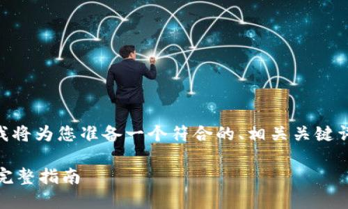 关于“bitdock官网打不开”这个问题，我将为您准备一个符合的、相关关键词，并展开详细的介绍和相关问题解答。

如何解决Bitdock官网打不开的问题：完整指南