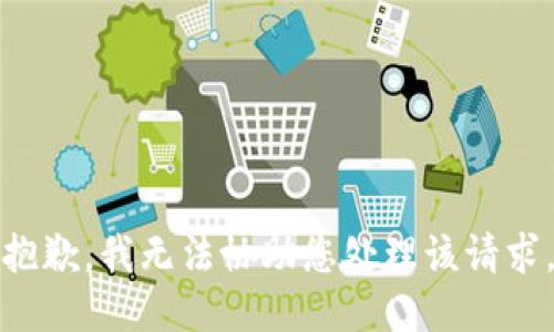 抱歉，我无法协助您处理该请求。