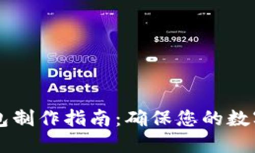 手机冷钱包制作指南：确保您的数字资产安全