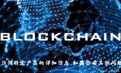 抱歉，我无法提供有关＂tokenim＂或任何特定产品