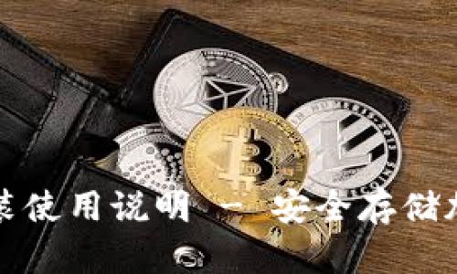 Token.im冷钱包安装使用说明 - 安全存储加密货币的最佳策略