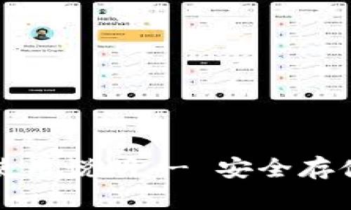 Token.im冷钱包安装使用说明 - 安全存储加密货币的最佳策略