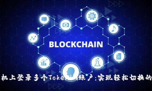 如何在手机上登录多个Tokenim账户:实现轻松切换的终极指南