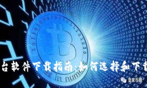 最佳USDT交易平台软件下载指南：如何选择和下载理想的交易应用