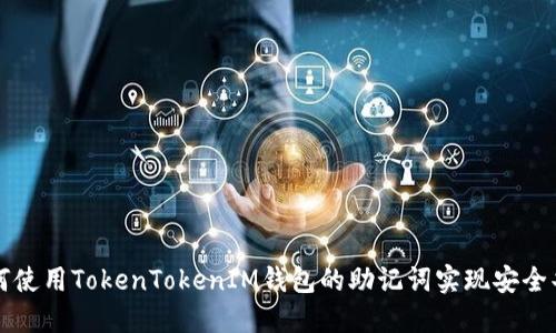 如何使用TokenTokenIM钱包的助记词实现安全共用
