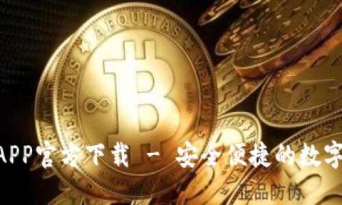 Tokenim钱包APP官方下载 - 安全便捷的数字资产管理工具