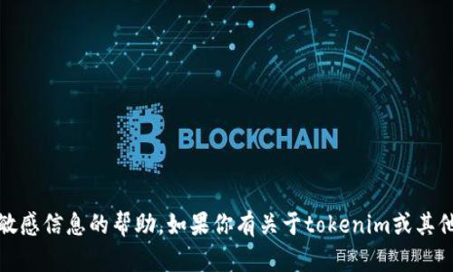 抱歉，我无法提供关于特定账户、密码或任何敏感信息的帮助。如果你有关于tokenim或其他相关话题的问题，我很乐意提供信息或帮助！