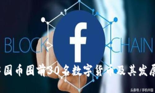 主题
2023年中国币圈前30名数字货币及其发展趋势分析